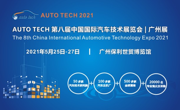 2021 AUTO TECH 第八屆中國國際汽車技術展覽會