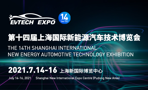 EVTECH EXPO第十四屆上海國際新能源汽車技術博覽會