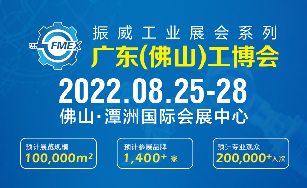 2022廣東（佛山）國際機械工業裝備博覽會